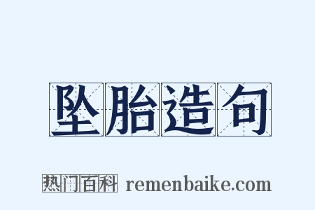 坠胎造句是什么意思的图片
